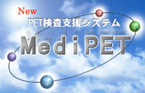 PET検査支援システムのイメージ