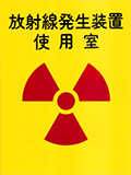 放射線発生装置仕様室の標識