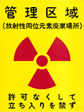 管理区域（放射性同位元素排気場所）の標識