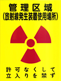 管理区域（放射線発生装置使用場所）の標識