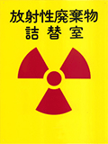 放射性廃棄物詰替室の標識