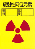放射線同位元素のシール