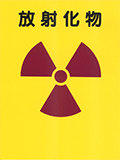 放射化物の標識