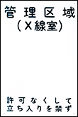 管理区域（X線室）(白)の標識