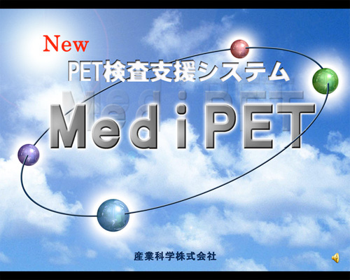 PET検査支援システム MediPET
