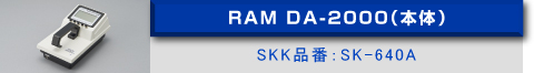 RAM DA-2000（本体）SKK品番：SK-640A
